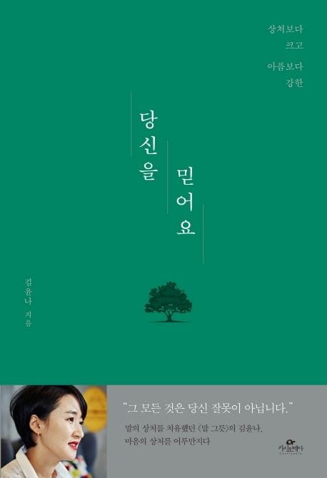 당신을 믿어요 (상처보다 크고 아픔보다 강한)