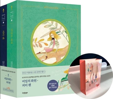 비밀의 화원+피터팬 리커버 세트 (내 아이의 상상력을 길러주는 명작 모험 스토리)