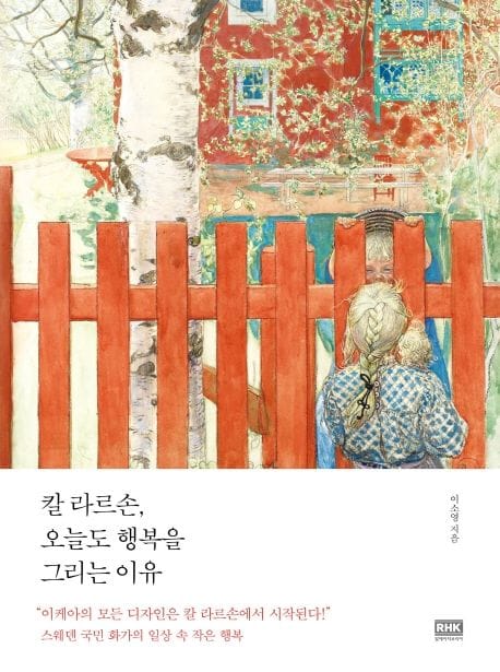 칼 라르손, 오늘도 행복을 그리는 이유 (스웨덴 국민 화가의 일상 속 작은 행복)