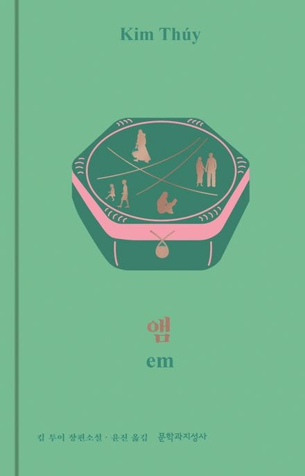 앰(em) (킴 투이 장편소설)