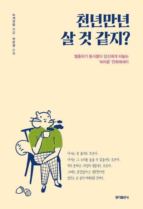 천년만년 살 것 같지? (멸종위기 동식물이 당신에게 터놓는 ’속마음’ 만화에세이)