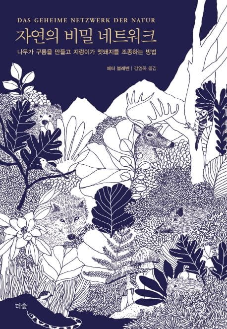 자연의 비밀 네트워크 (나무가 구름을 만들고 지렁이가 멧돼지를 조종하는 방법)
