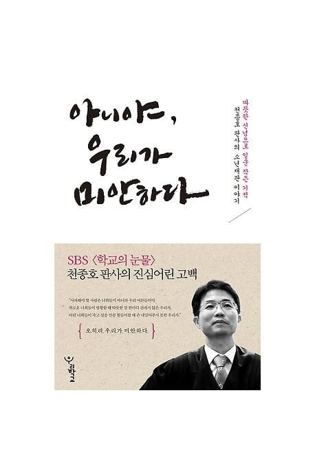 아니야 우리가 미안하다 (천종호 판사의 소년재판 이야기)