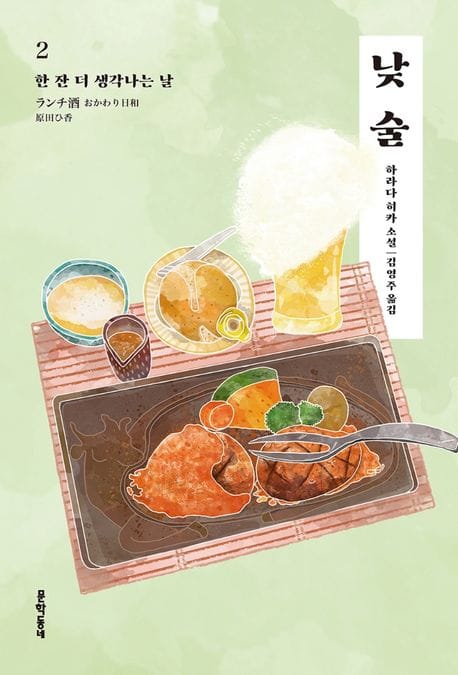 낮술 2: 한 잔 더 생각나는 날 (한 잔 더 생각나는 날)