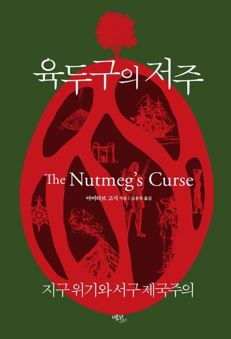 육두구의 저주 (지구 위기와 서구 제국주의)