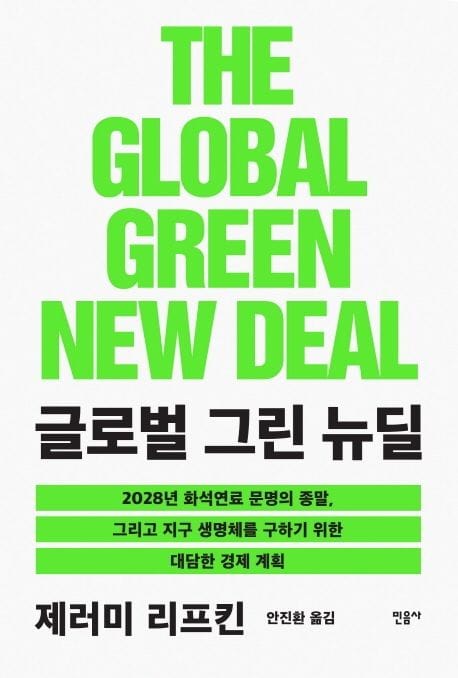 글로벌 그린 뉴딜 (2028년화석연료문명의종말그리고지구생명체를구하기위한대담한경제계획)