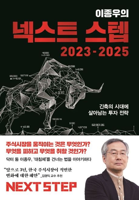 이종우의 넥스트 스텝 2023-2025 (긴축의 시대에 살아남는 투자 전략)