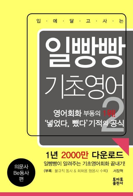 일빵빵 기초영어 2: 의문사 Be동사 편 (의문사 Be동사 편)