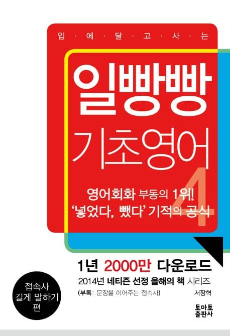 일빵빵 기초영어 4: 접속사, 길게 말하기 편 (접속사/길게 말하기 편)