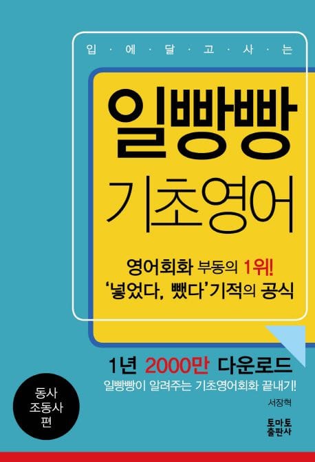 일빵빵 입에 달고 사는 기초영어 1 : 동사.조동사 편