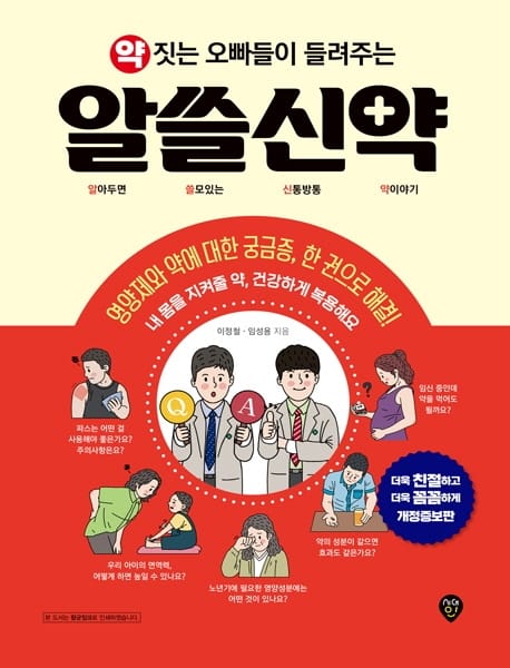 약 짓는 오빠들이 들려주는 알쓸신약 (알아두면 쓸모있는 신통방통 약이야기)