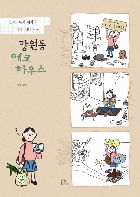 망원동 에코 하우스 (’레알’ 도시 여자의 ’적당’ 생태 백서)