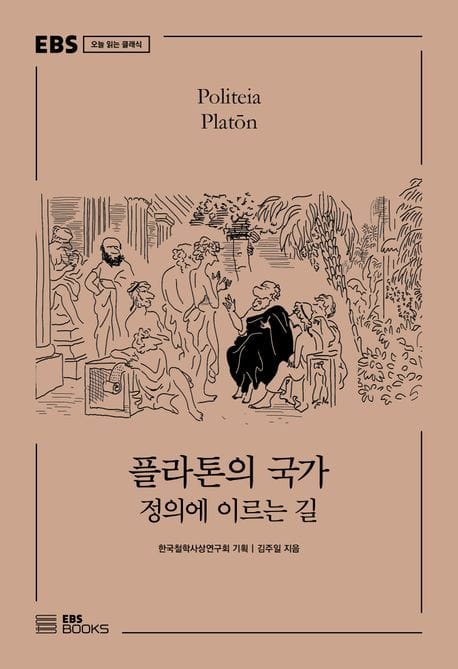 플라톤의 국가 (정의에 이르는 길)