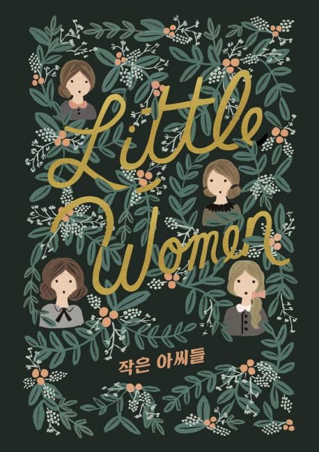 작은 아씨들(윈터 에디션) (완역, 1,2권 통합)