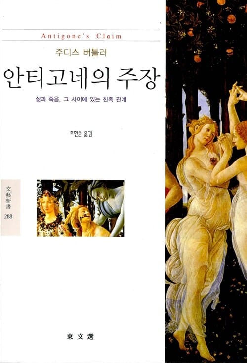 안티고네의 주장 (삶과 죽음, 그 사이에 있는 친족 관계)