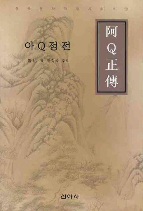 아큐정전