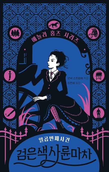 검은색 사륜마차 (일곱번째 사건)