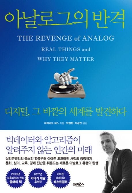 아날로그의 반격 - 디지털, 그 바깥의 세계를 발견하다