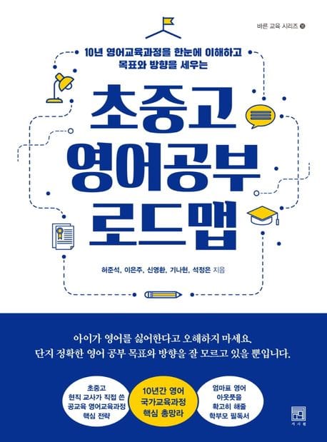 초중고 영어공부 로드맵 (10년 영어교육과정을 한눈에 이해하고 목표와 방향을 세우는)