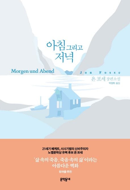 아침 그리고 저녁 (욘 포세 장편소설)