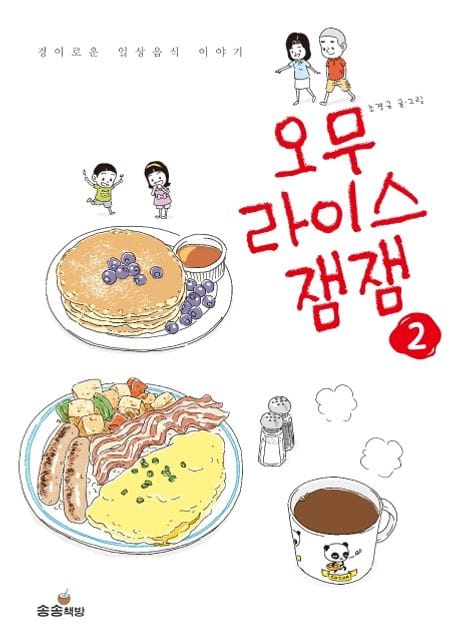 오무라이스 잼잼 2 (경이로운 일상음식 이야기)