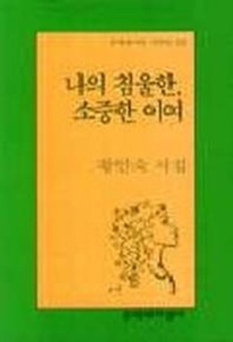 나의 침울한 소중한 이여
