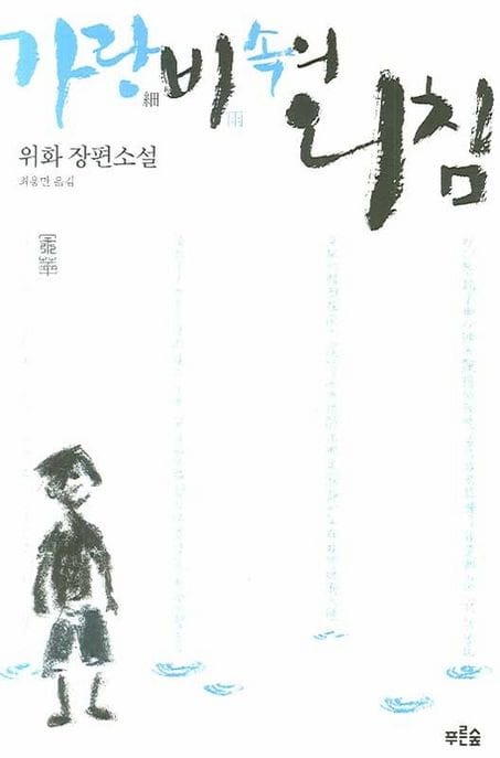 가랑비속의 외침(개정판) (위화 장편소설집)