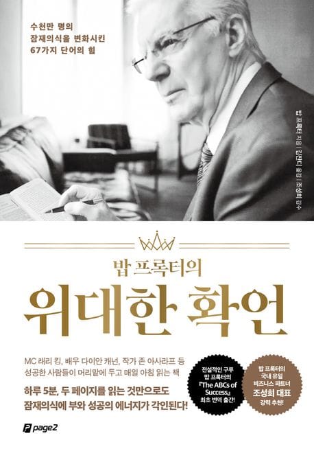 밥 프록터의 위대한 확언 (수천만 명의 잠재의식을 변화시킨 67가지 단어의 힘)
