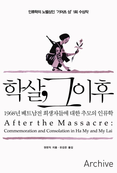 학살 그 이후 (1968년 베트남전 희생자들을 위한 추모의 인류학)
