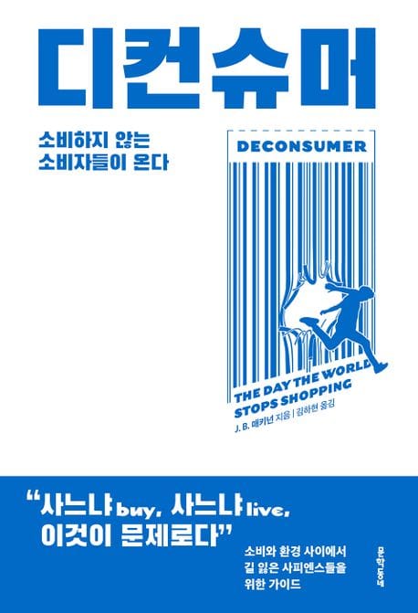 디컨슈머 (소비하지 않는 소비자들이 온다)