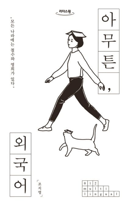 아무튼, 외국어(큰글자도서) (모든 나라에는 철수와 영희가 있다)