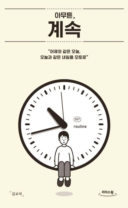 아무튼, 계속(큰글자도서) (어제와 같은 오늘, 오늘과 같은 내일을 모토로)