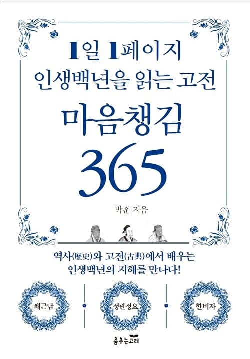 1일 1페이지 인생백년을 읽는 고전 마음챙김 365 (역사와 고전에서 배우는 인생백년의 지혜를 만나다!)