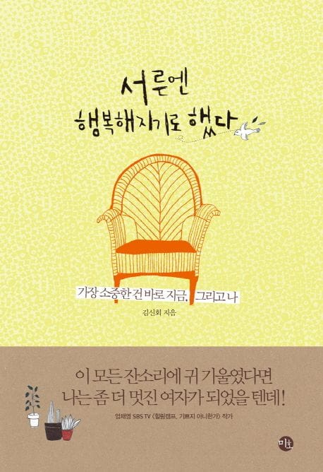 서른엔 행복해지기로 했다 (가장 소중한 건 바로 지금 그리고 나)