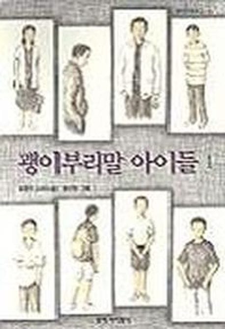 괭이부리말 아이들 1