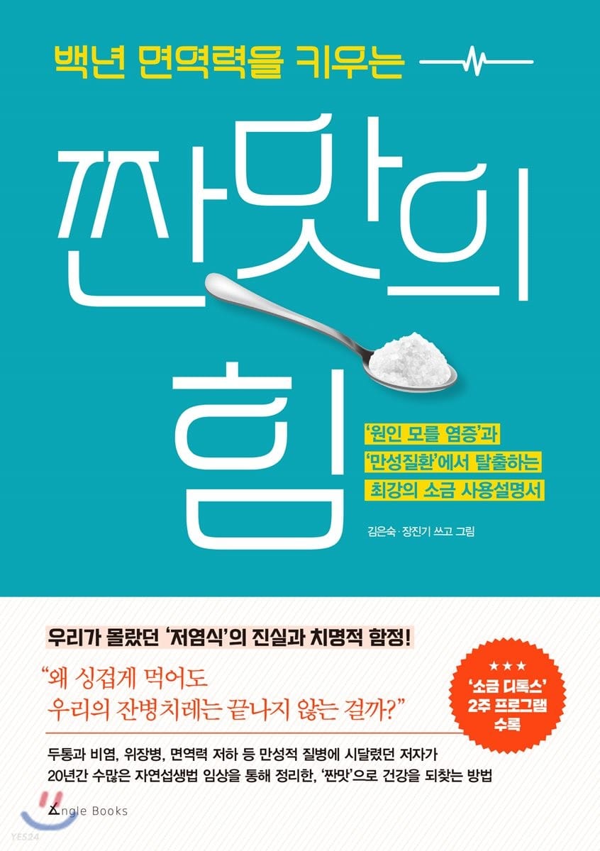 백년 면역력을 키우는 짠맛의 힘 (원인 모를 염증과 만성질환에서 탈출하는 최강의 소금 사용설명서)