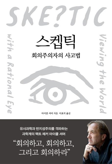 스켑틱 (회의주의자의 사고법)