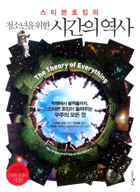 시간의 역사 (스티븐 호킹의)