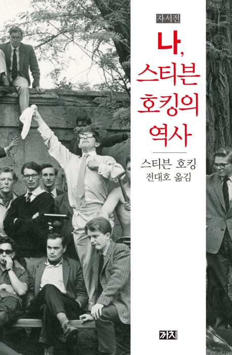나 스티븐 호킹의 역사 (자서전)