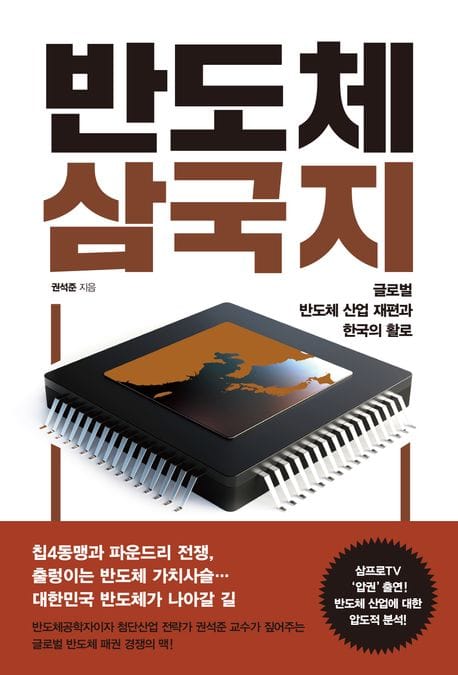 반도체 삼국지 (글로벌 반도체 산업 재편과 한국의 활로)