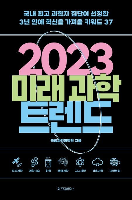 2023 미래 과학 트렌드 (국내 최고 과학자 집단이 선정한 3년 안에 혁신을 가져올 키워드 37)