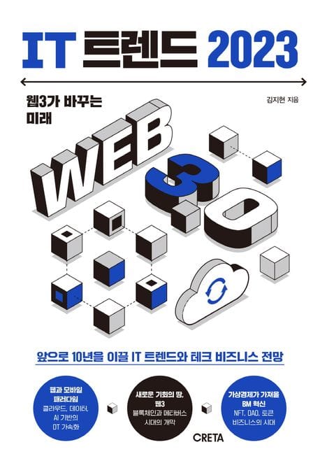 IT 트렌드 2023 (웹3가 바꾸는 미래)