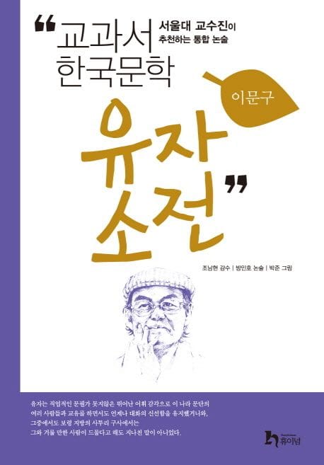 유자소전 (서울대 교수진이 추천하는 통합 논술)