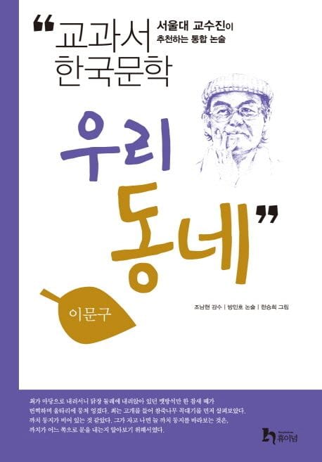 우리동네 (서울대 교수진이 추천하는 통합 논술)
