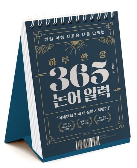 하루 한 장 365 논어 일력 (매일 아침 새로운 나를 만드는)