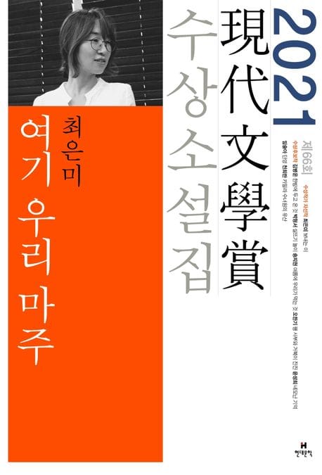 여기 우리 마주(2021 제66회 현대문학상 수상소설집) (2021년 제66회 현대문학상 수상 소설집)