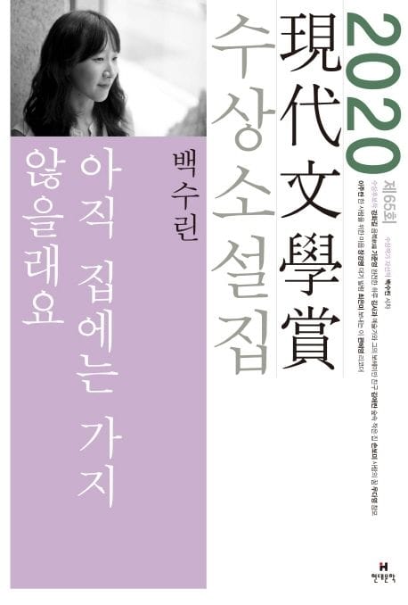 아직 집에는 가지 않을래요(2020 제65회 현대문학상 수상소설집) (2020년 제65회 현대문학상 수상소설집)