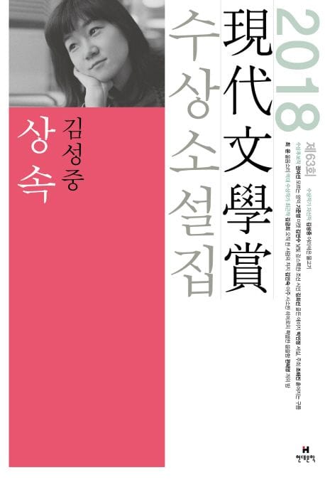 상속(2018 제63회 현대문학상 수상소설집) (2018년 제63회 현대문학상 수상소설집)