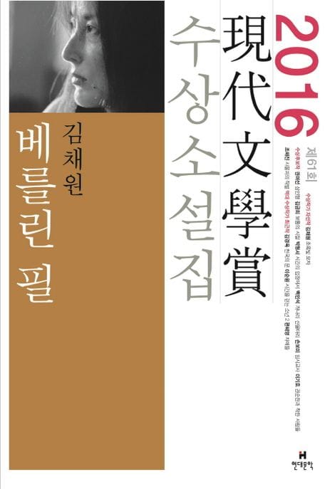 베를린 필(2016 제61회 현대문학상 수상소설집) (2016년 제61회 현대문학상 수상소설집)