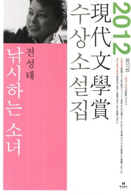 낚시하는 소녀(2012 제57회 현대문학상 수상소설집) (2012년 제57회 현대문학상 수상소설집)